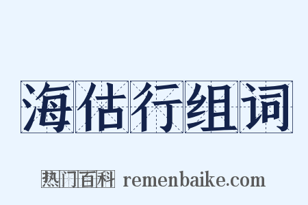 海估行组词是什么意思的图片